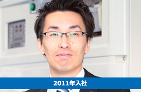 2011年入社